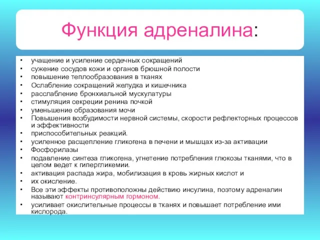 Функция адреналина: учащение и усиление сердечных сокращений сужение сосудов кожи