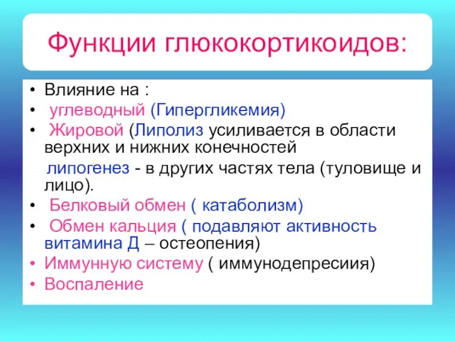 Функции глюкокортикоидов: Влияние на : углеводный (Гипергликемия) Жировой (Липолиз усиливается