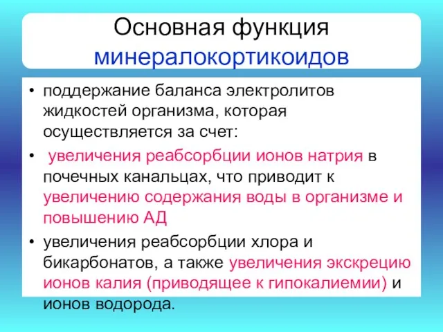 Основная функция минералокортикоидов поддержание баланса электролитов жидкостей организма, которая осуществляется за счет: увеличения