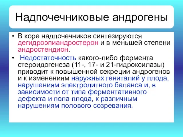 Надпочечниковые андрогены В коре надпочечников синтезируются дегидроэпиандростерон и в меньшей степени андростендион. Недостаточность