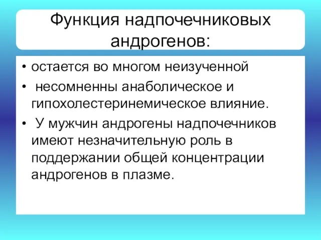 Функция надпочечниковых андрогенов: остается во многом неизученной несомненны анаболическое и