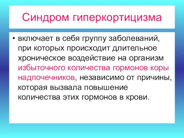 Синдром гиперкортицизма включает в себя группу заболеваний, при которых происходит длительное хроническое воздействие