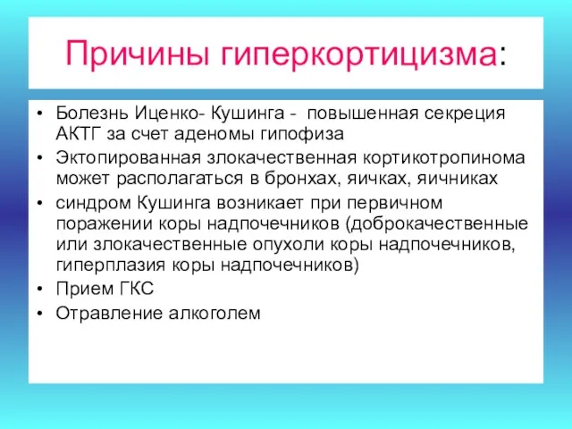 Причины гиперкортицизма: Болезнь Иценко- Кушинга - повышенная секреция АКТГ за