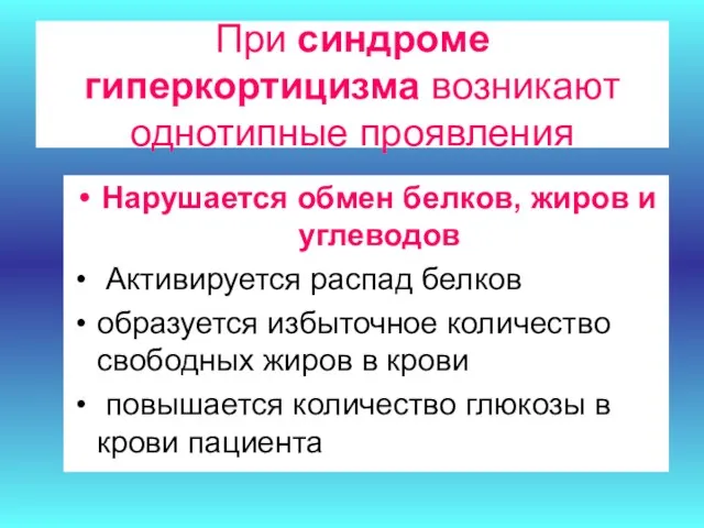 При синдроме гиперкортицизма возникают однотипные проявления Нарушается обмен белков, жиров и углеводов Активируется