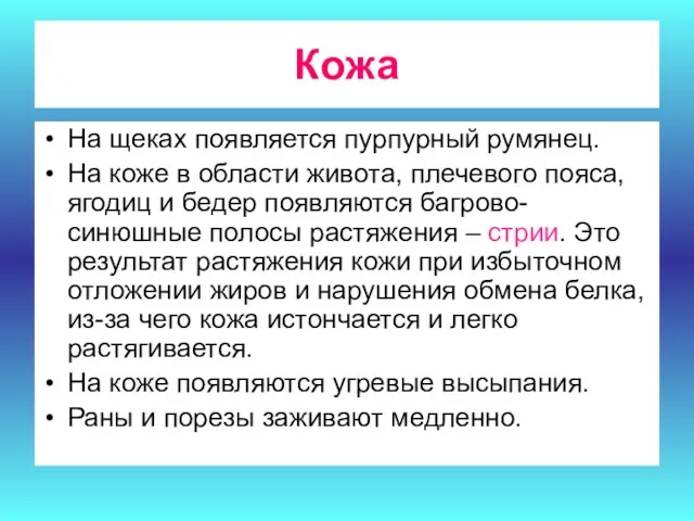 Кожа На щеках появляется пурпурный румянец. На коже в области живота, плечевого пояса,