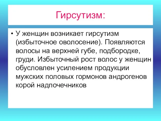 Гирсутизм: У женщин возникает гирсутизм (избыточное оволосение). Появляются волосы на верхней губе, подбородке,