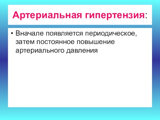 Артериальная гипертензия: Вначале появляется периодическое, затем постоянное повышение артериального давления