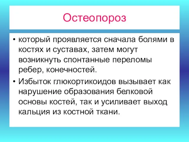 Остеопороз который проявляется сначала болями в костях и суставах, затем могут возникнуть спонтанные