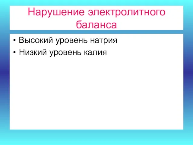 Нарушение электролитного баланса Высокий уровень натрия Низкий уровень калия