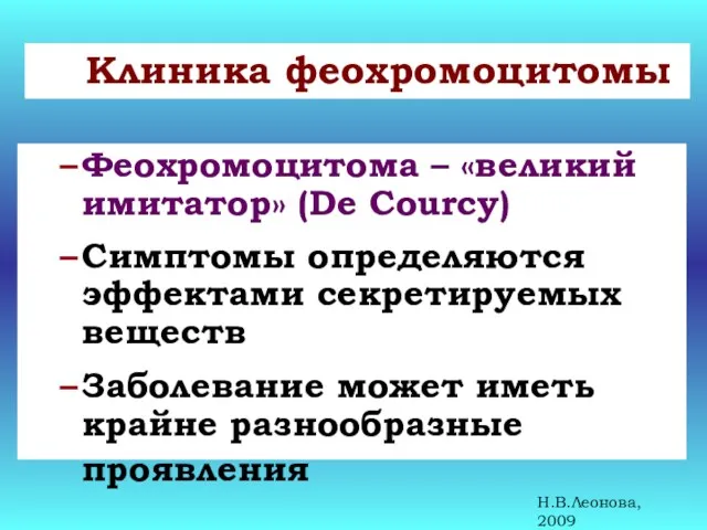 Клиника феохромоцитомы Феохромоцитома – «великий имитатор» (De Courcy) Симптомы определяются