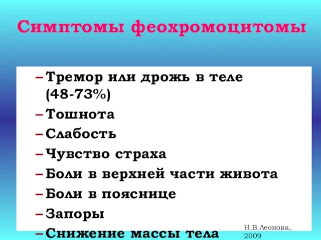 Симптомы феохромоцитомы Тремор или дрожь в теле (48-73%) Тошнота Слабость Чувство страха Боли