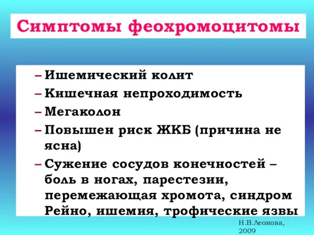 Симптомы феохромоцитомы Ишемический колит Кишечная непроходимость Мегаколон Повышен риск ЖКБ (причина не ясна)