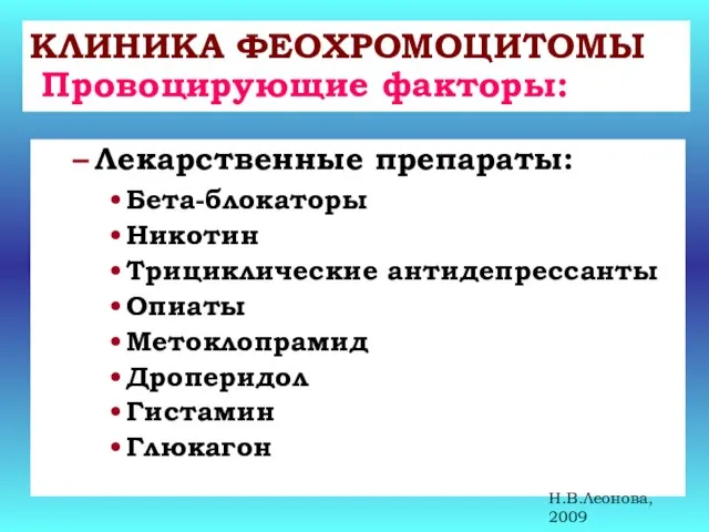 КЛИНИКА ФЕОХРОМОЦИТОМЫ Провоцирующие факторы: Лекарственные препараты: Бета-блокаторы Никотин Трициклические антидепрессанты