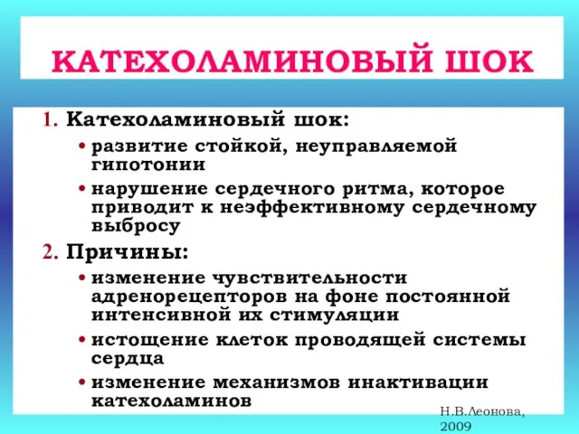 КАТЕХОЛАМИНОВЫЙ ШОК Катехоламиновый шок: развитие стойкой, неуправляемой гипотонии нарушение сердечного ритма, которое приводит