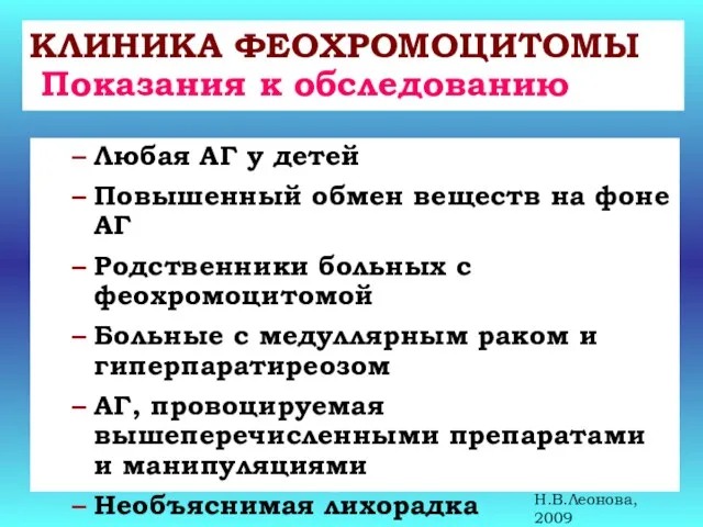 КЛИНИКА ФЕОХРОМОЦИТОМЫ Показания к обследованию Любая АГ у детей Повышенный обмен веществ на