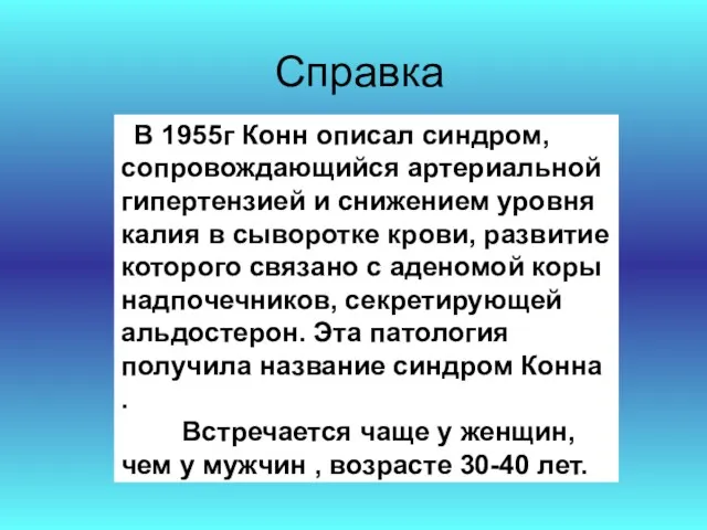 Справка В 1955г Конн описал синдром, сопровождающийся артериальной гипертензией и