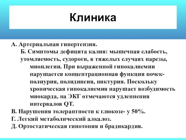 Клиника А. Артериальная гипертензия. Б. Симптомы дефицита калия: мышечная слабость,