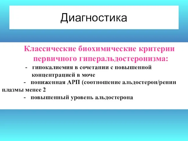 Диагностика Классические биохимические критерии первичного гиперальдостеронизма: - гипокалиемия в сочетании