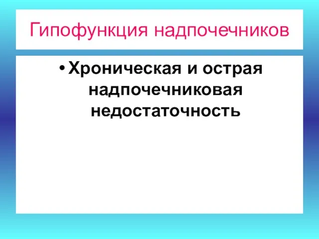 Гипофункция надпочечников Хроническая и острая надпочечниковая недостаточность