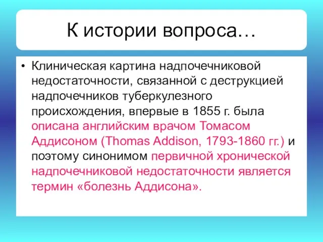 К истории вопроса… Клиническая картина надпочечниковой недостаточности, связанной с деструкцией