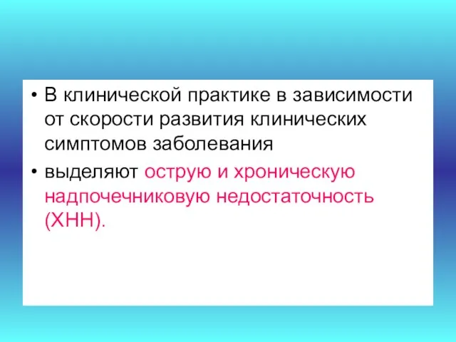 В клинической практике в зависимости от скорости развития клинических симптомов заболевания выделяют острую