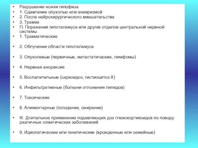 Разрушение ножки гипофиза 1. Сдавление опухолью или аневризмой 2. После нейрохирургического вмешательства 3.