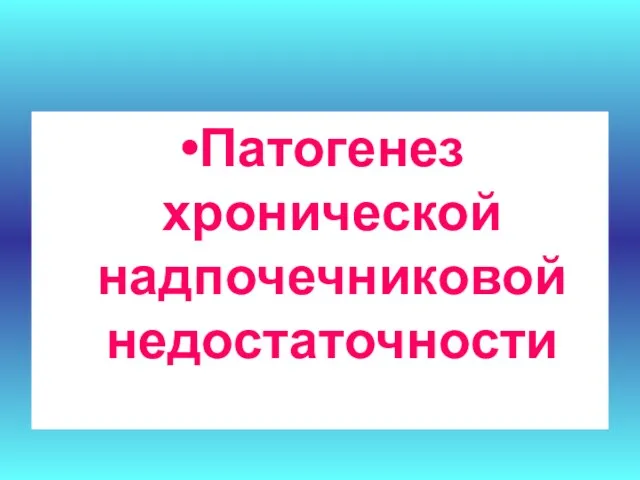 Патогенез хронической надпочечниковой недостаточности