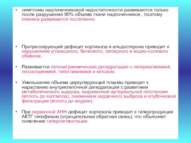 симптомы надпочечниковой недостаточности развиваются только после разрушения 90% объема ткани надпочечников , поэтому