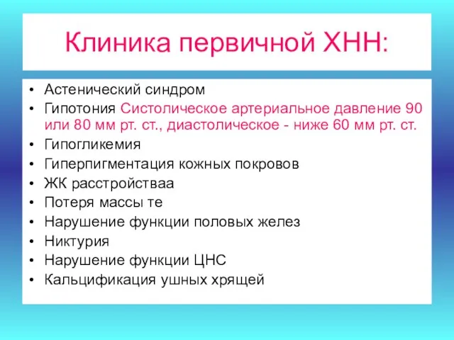 Клиника первичной ХНН: Астенический синдром Гипотония Систолическое артериальное давление 90