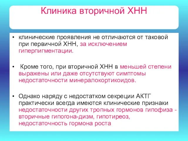 Клиника вторичной ХНН клинические проявления не отличаются от таковой при первичной ХНН, за