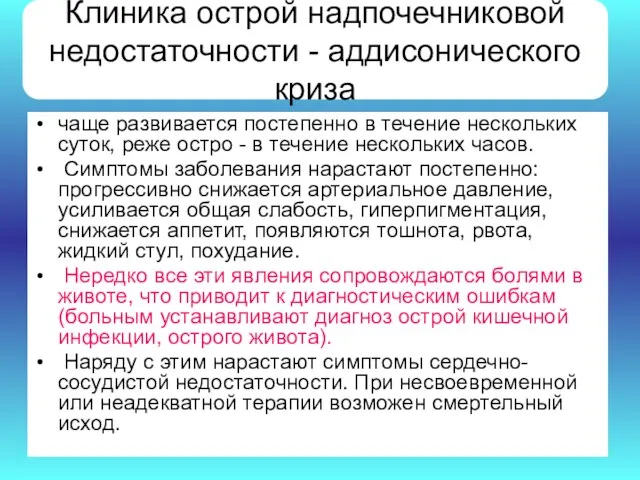 Клиника острой надпочечниковой недостаточности - аддисонического криза чаще развивается постепенно в течение нескольких