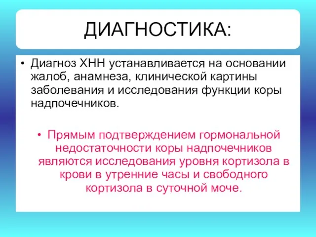 ДИАГНОСТИКА: Диагноз ХНН устанавливается на основании жалоб, анамнеза, клинической картины