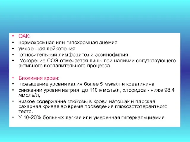 ОАК: нормохромная или гипохромная анемия умеренная лейкопения относительный лимфоцитоз и