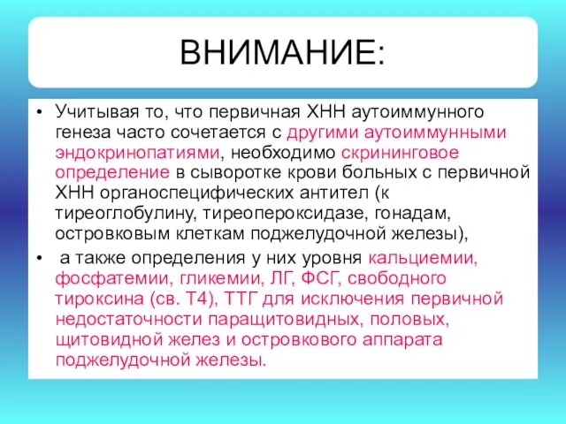 ВНИМАНИЕ: Учитывая то, что первичная ХНН аутоиммунного генеза часто сочетается