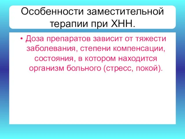 Особенности заместительной терапии при ХНН. Доза препаратов зависит от тяжести заболевания, степени компенсации,