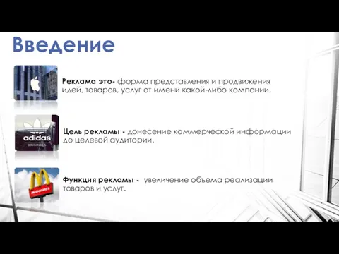 Введение Реклама это- форма представления и продвижения идей, товаров, услуг