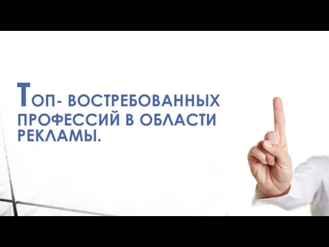 ТОП- ВОСТРЕБОВАННЫХ ПРОФЕССИЙ В ОБЛАСТИ РЕКЛАМЫ.