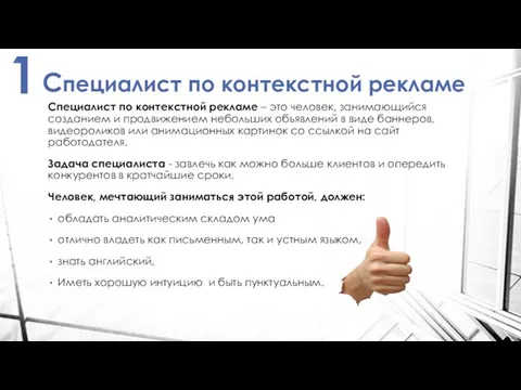 Специалист по контекстной рекламе Специалист по контекстной рекламе – это