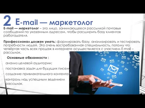 E-mail — маркетолог E-mail — маркетолог – это лицо, занимающееся