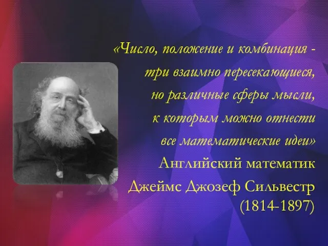 «Число, положение и комбинация - три взаимно пересекающиеся, но различные