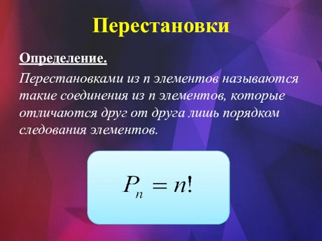 Перестановки Определение. Перестановками из n элементов называются такие соединения из