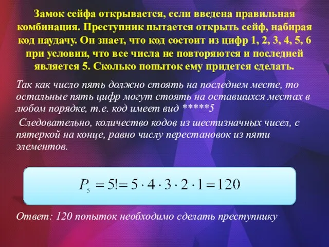 Так как число пять должно стоять на последнем месте, то