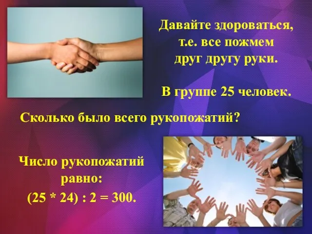 Число рукопожатий равно: (25 * 24) : 2 = 300.