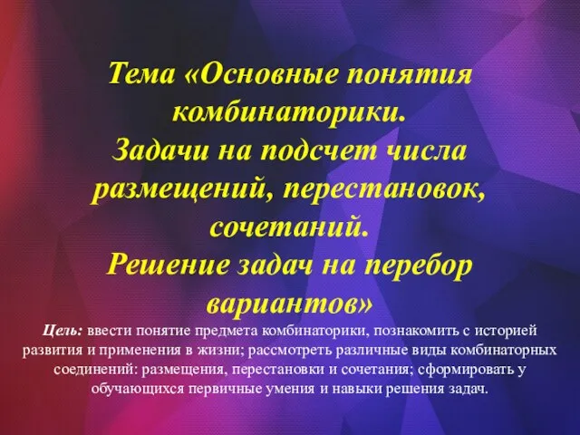 Тема «Основные понятия комбинаторики. Задачи на подсчет числа размещений, перестановок,