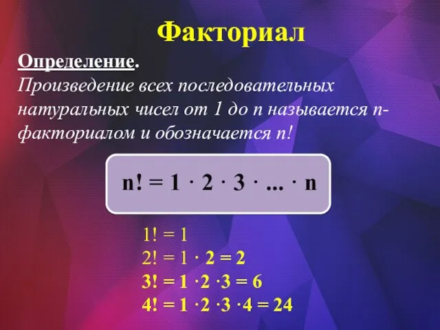 Факториал Определение. Произведение всех последовательных натуральных чисел от 1 до