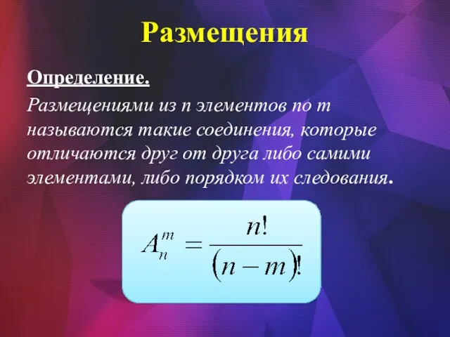 Размещения Определение. Размещениями из n элементов по m называются такие