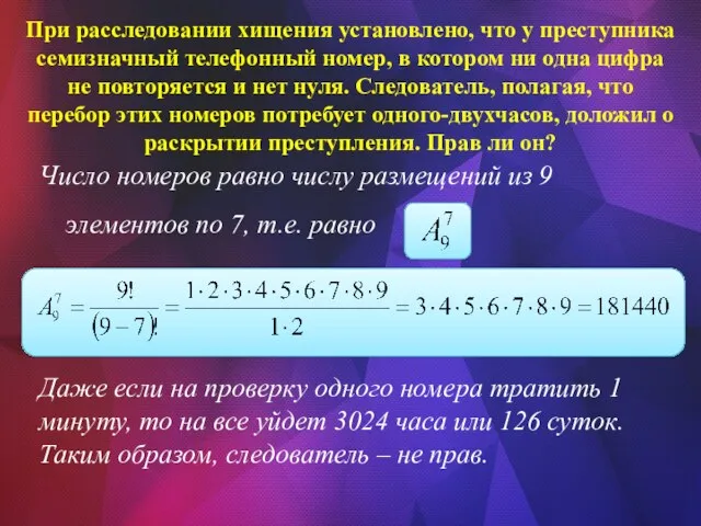 Число номеров равно числу размещений из 9 элементов по 7,