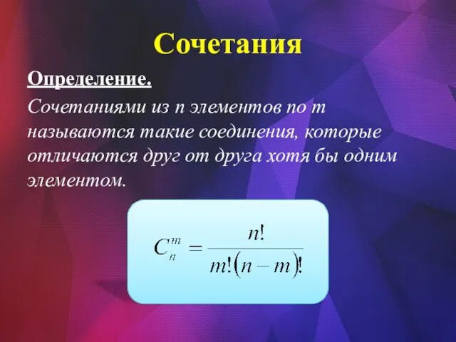 Сочетания Определение. Сочетаниями из n элементов по m называются такие