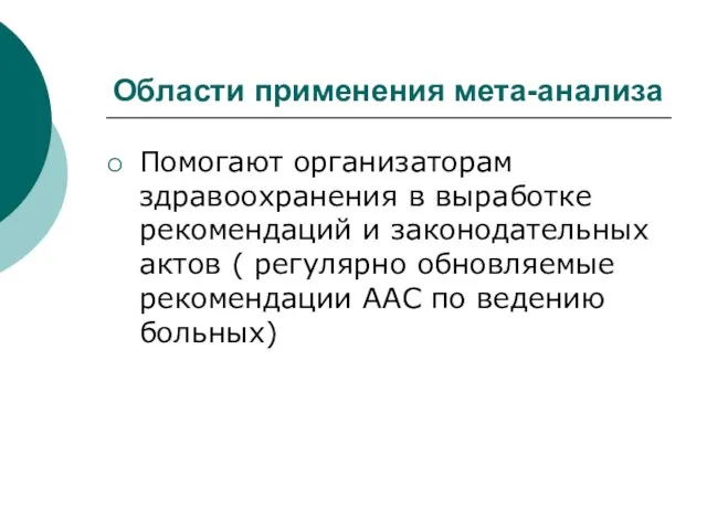 Области применения мета-анализа Помогают организаторам здравоохранения в выработке рекомендаций и