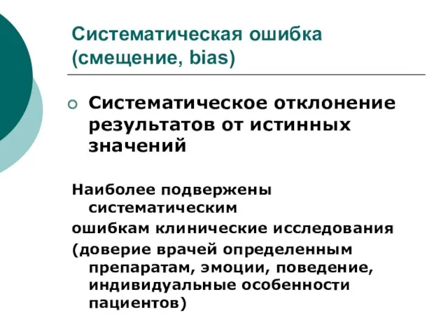 Систематическая ошибка (смещение, bias) Систематическое отклонение результатов от истинных значений